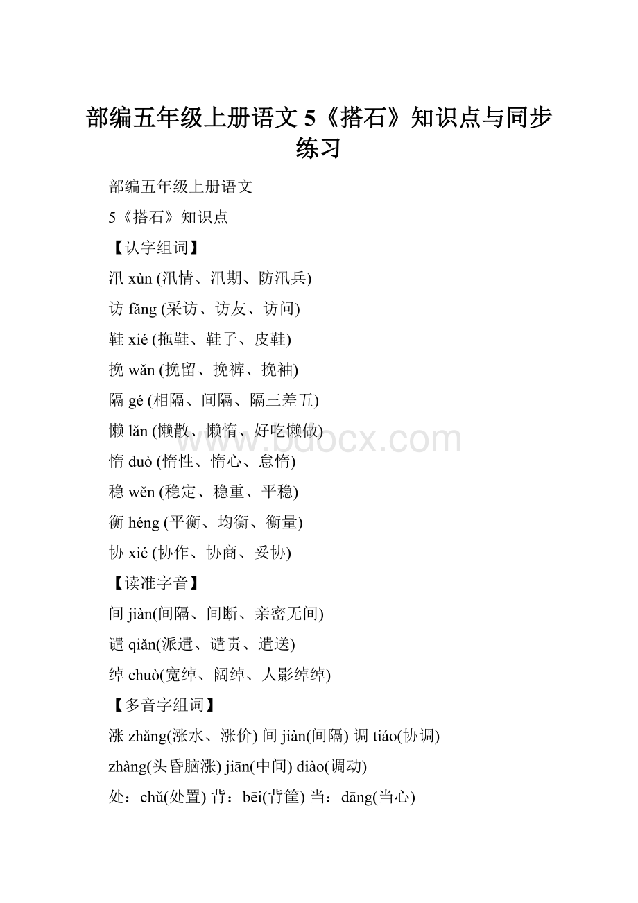 部编五年级上册语文5《搭石》知识点与同步练习.docx