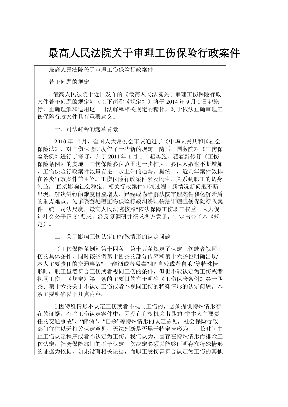 最高人民法院关于审理工伤保险行政案件.docx