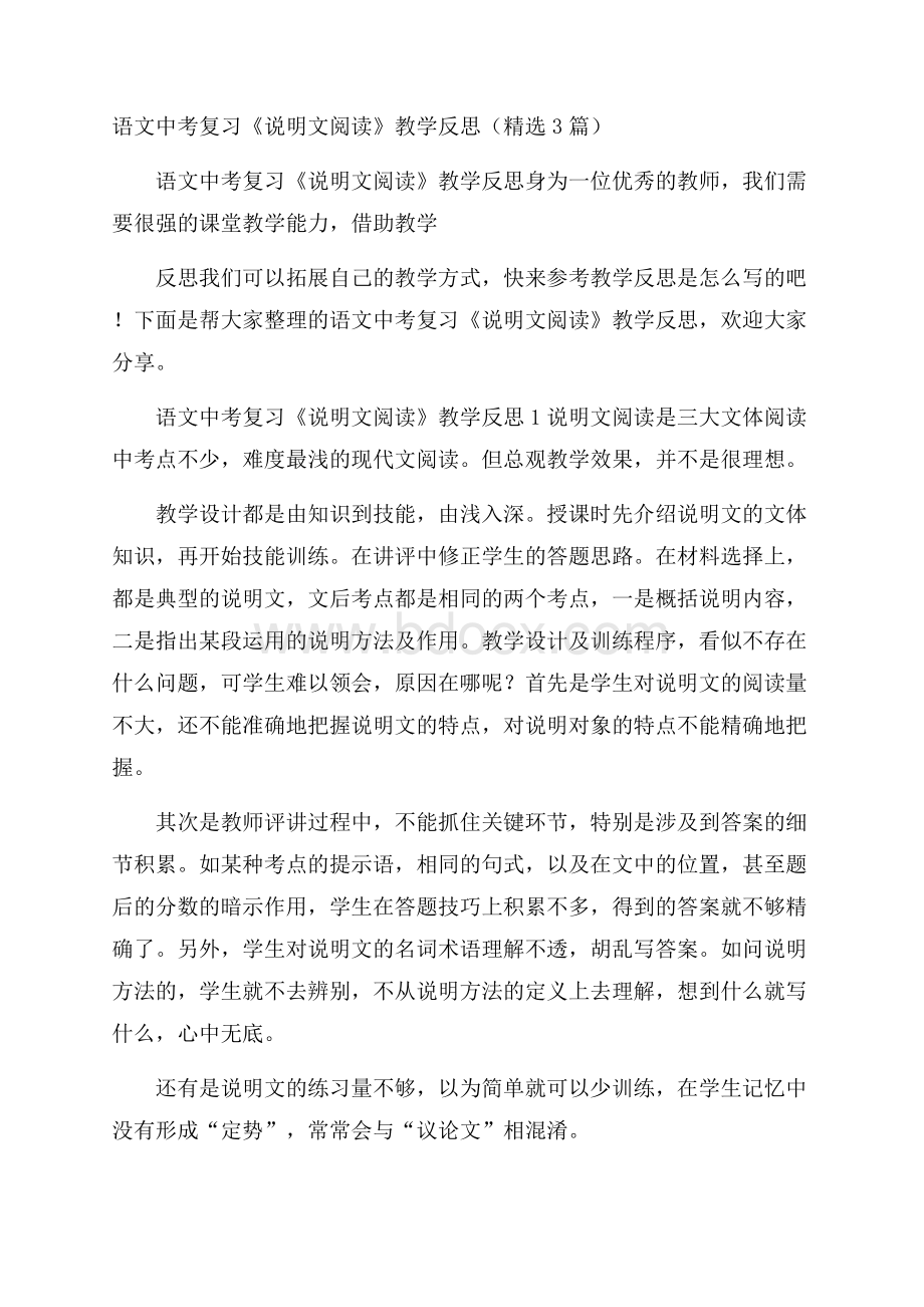 语文中考复习《说明文阅读》教学反思(精选3篇).docx_第1页