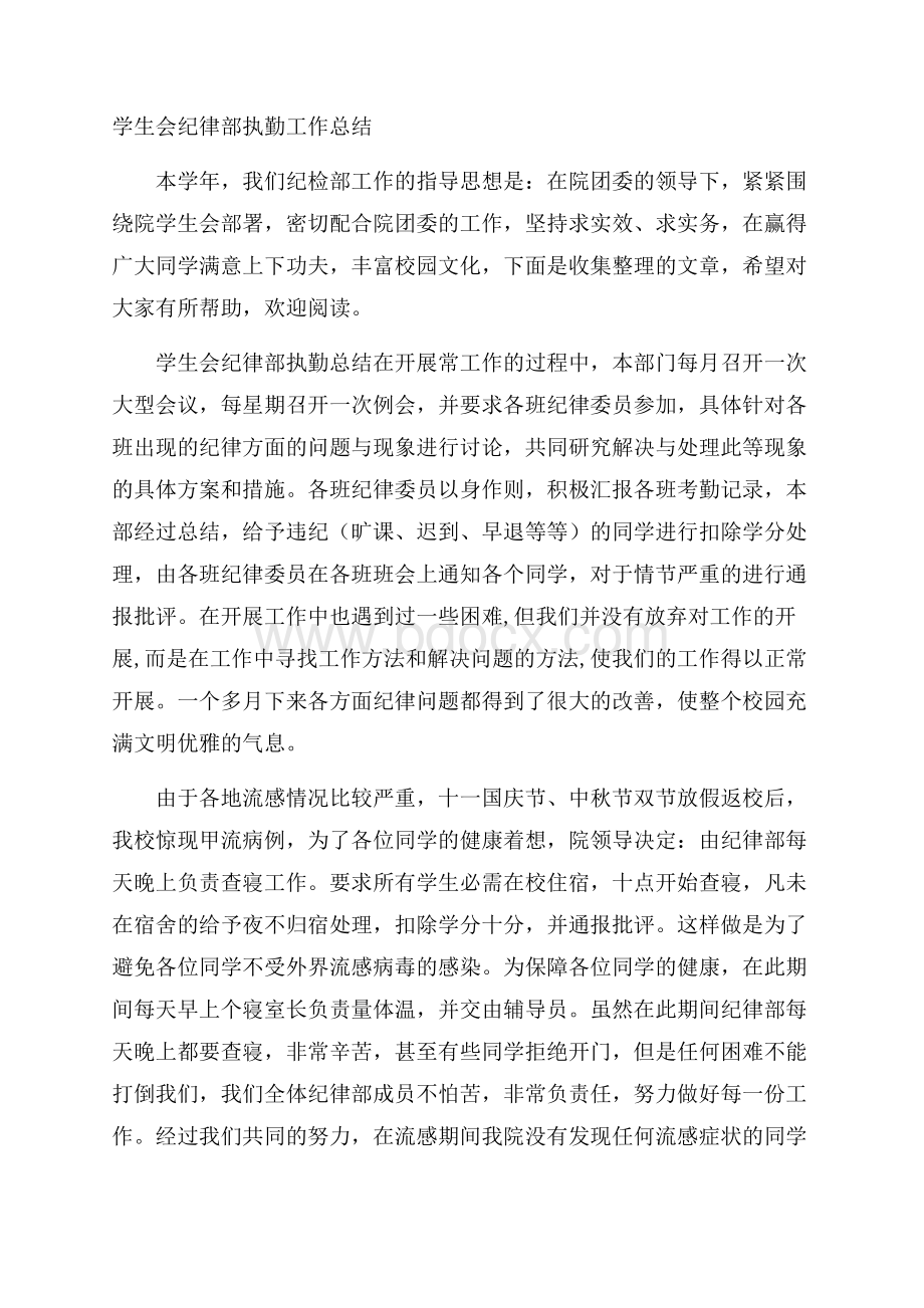 学生会纪律部执勤工作总结.docx_第1页