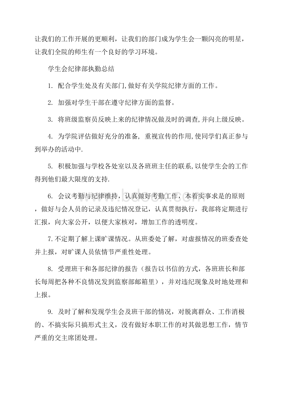 学生会纪律部执勤工作总结.docx_第3页