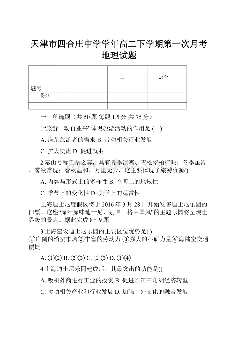 天津市四合庄中学学年高二下学期第一次月考地理试题.docx_第1页