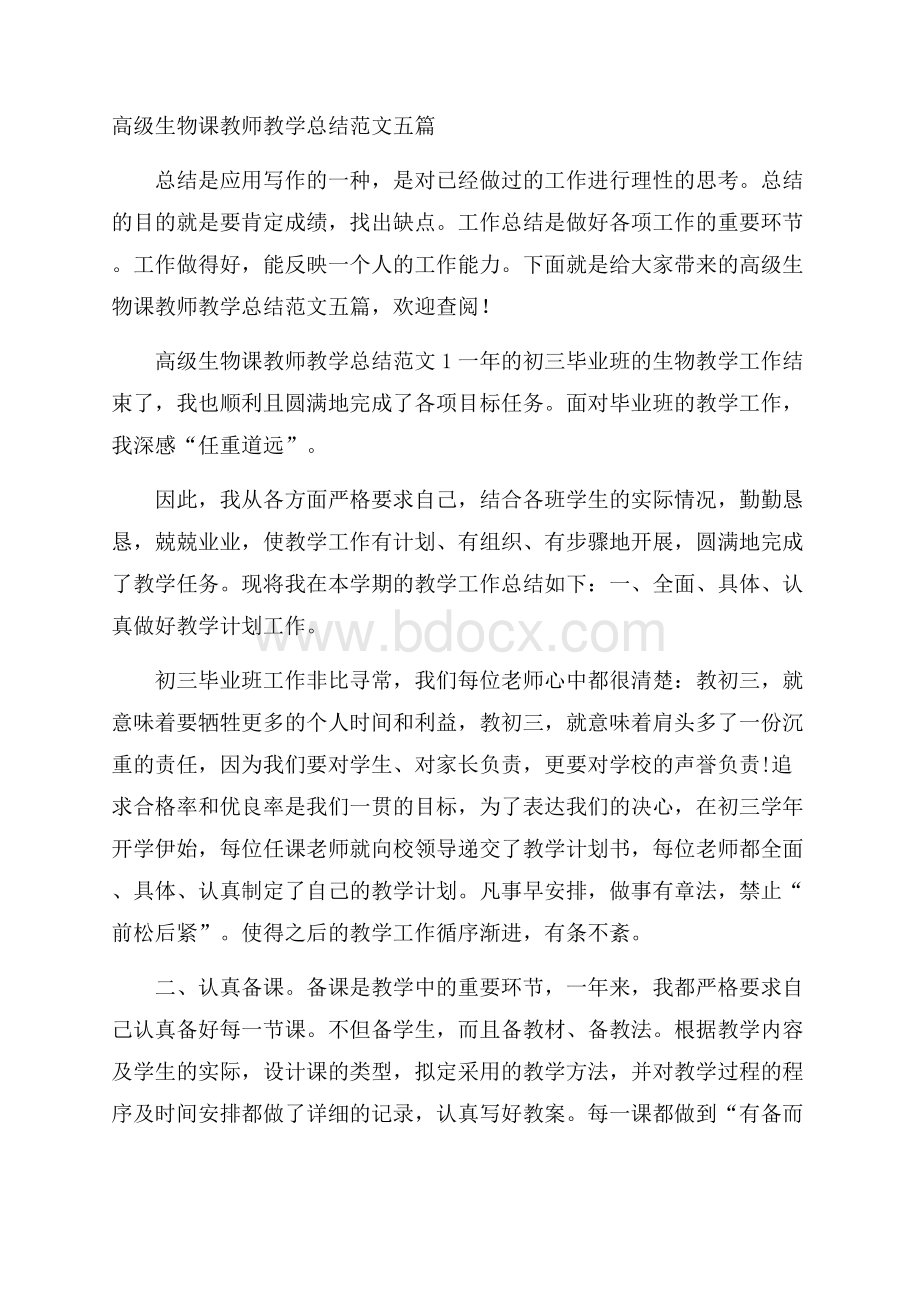 高级生物课教师教学总结范文五篇.docx_第1页