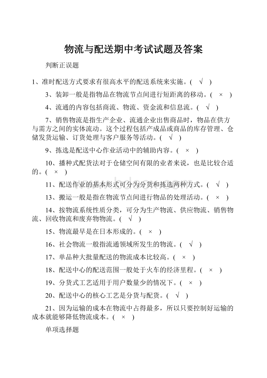 物流与配送期中考试试题及答案.docx_第1页