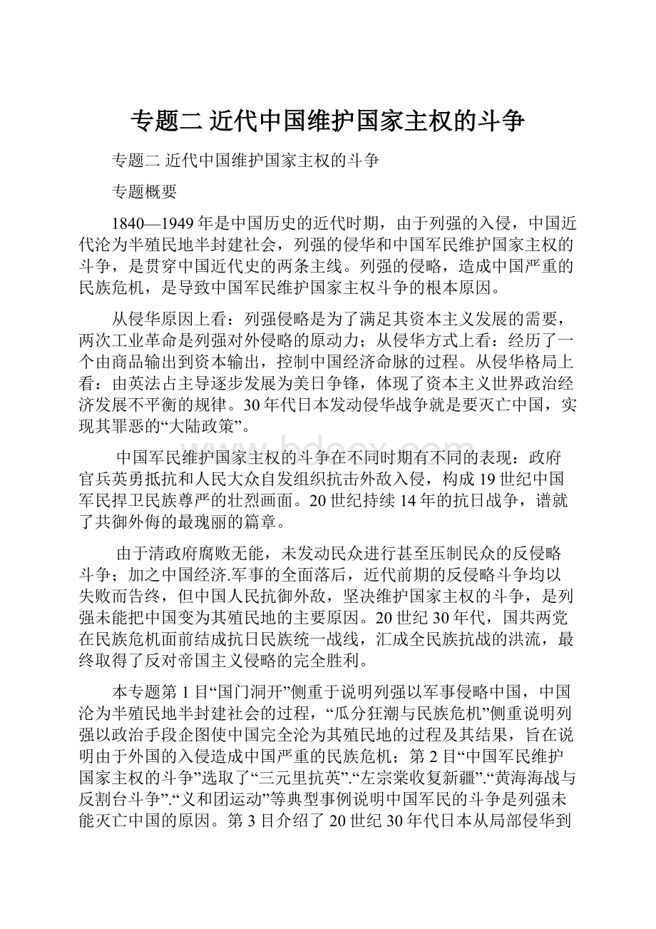 专题二近代中国维护国家主权的斗争.docx_第1页