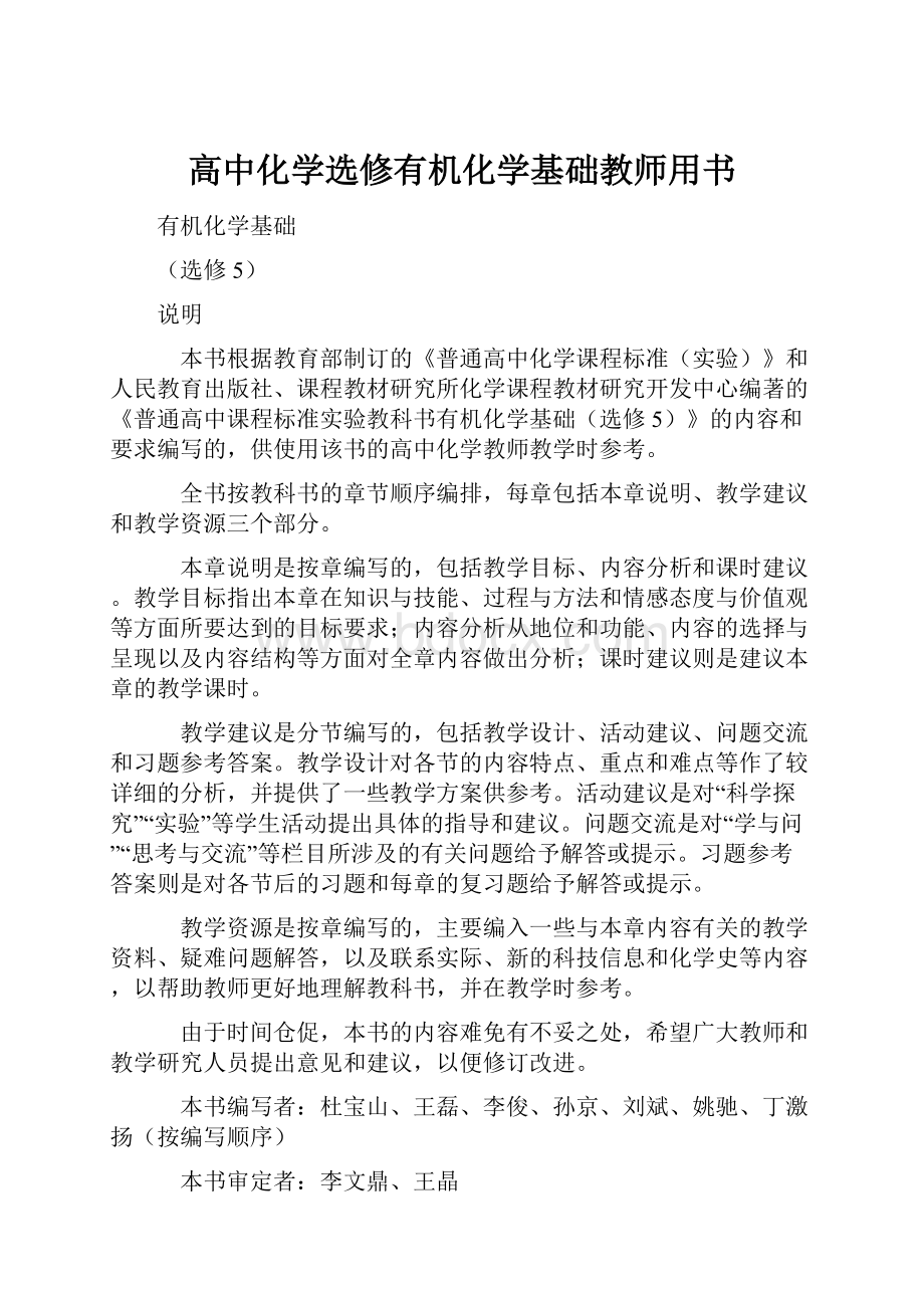 高中化学选修有机化学基础教师用书.docx