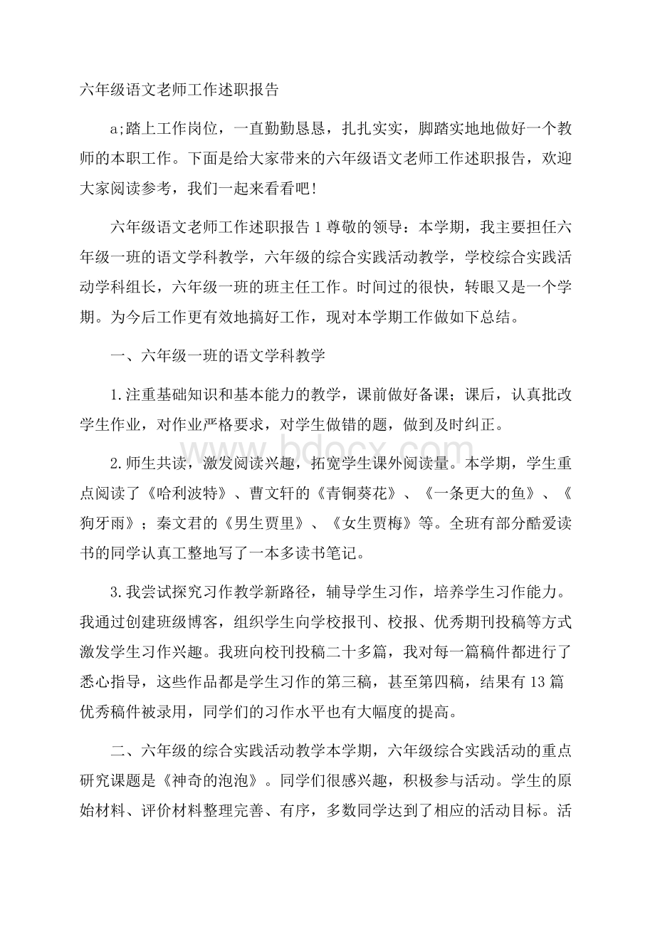 六年级语文老师工作述职报告.docx