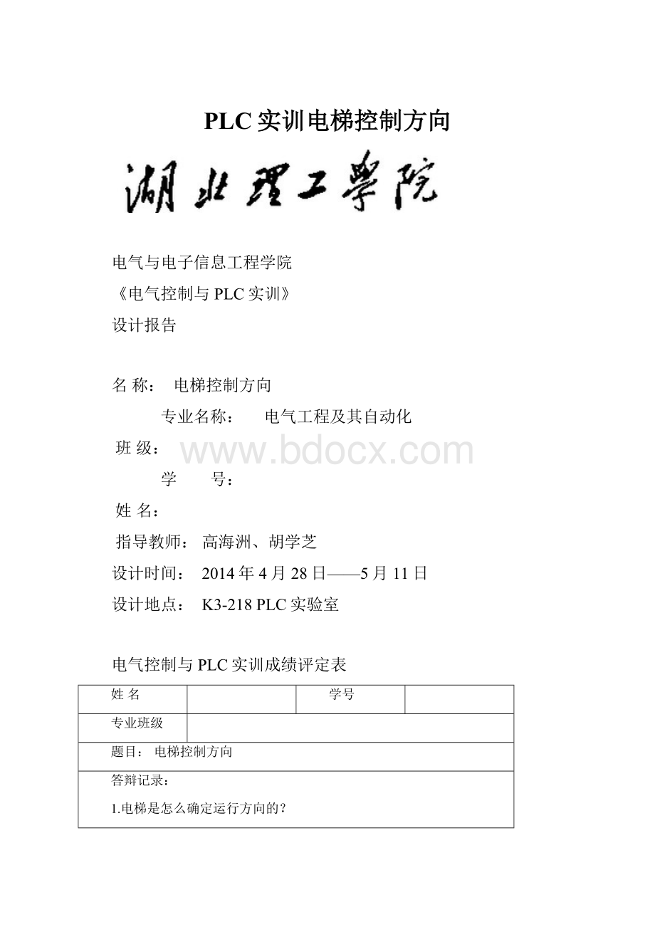 PLC实训电梯控制方向.docx