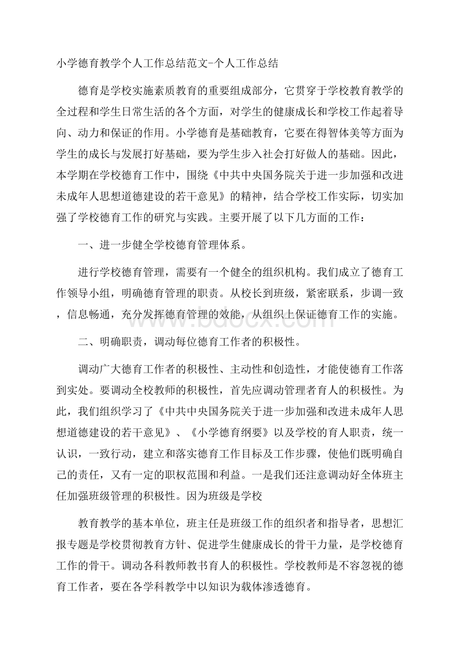 小学德育教学个人工作总结范文个人工作总结.docx_第1页