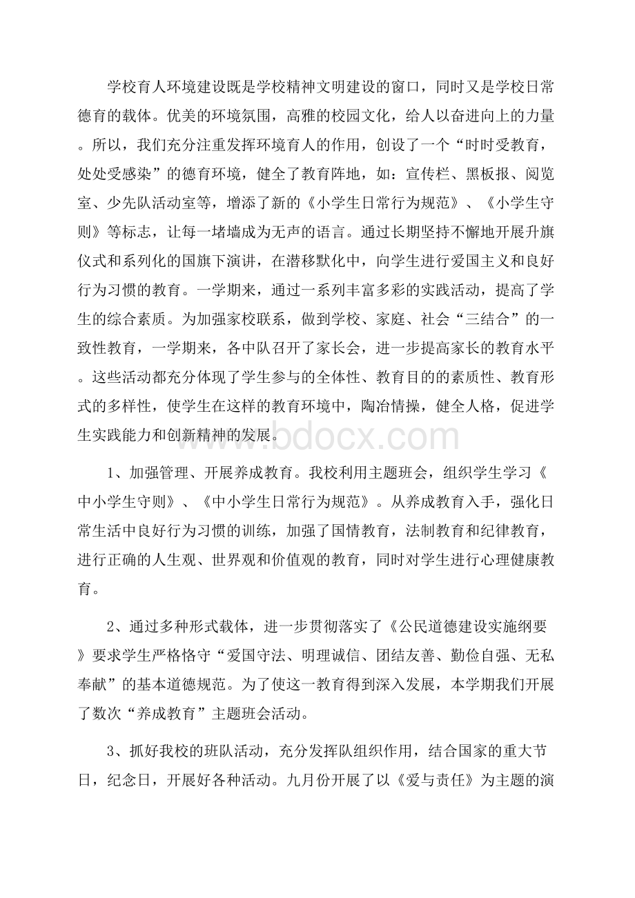 小学德育教学个人工作总结范文个人工作总结.docx_第3页