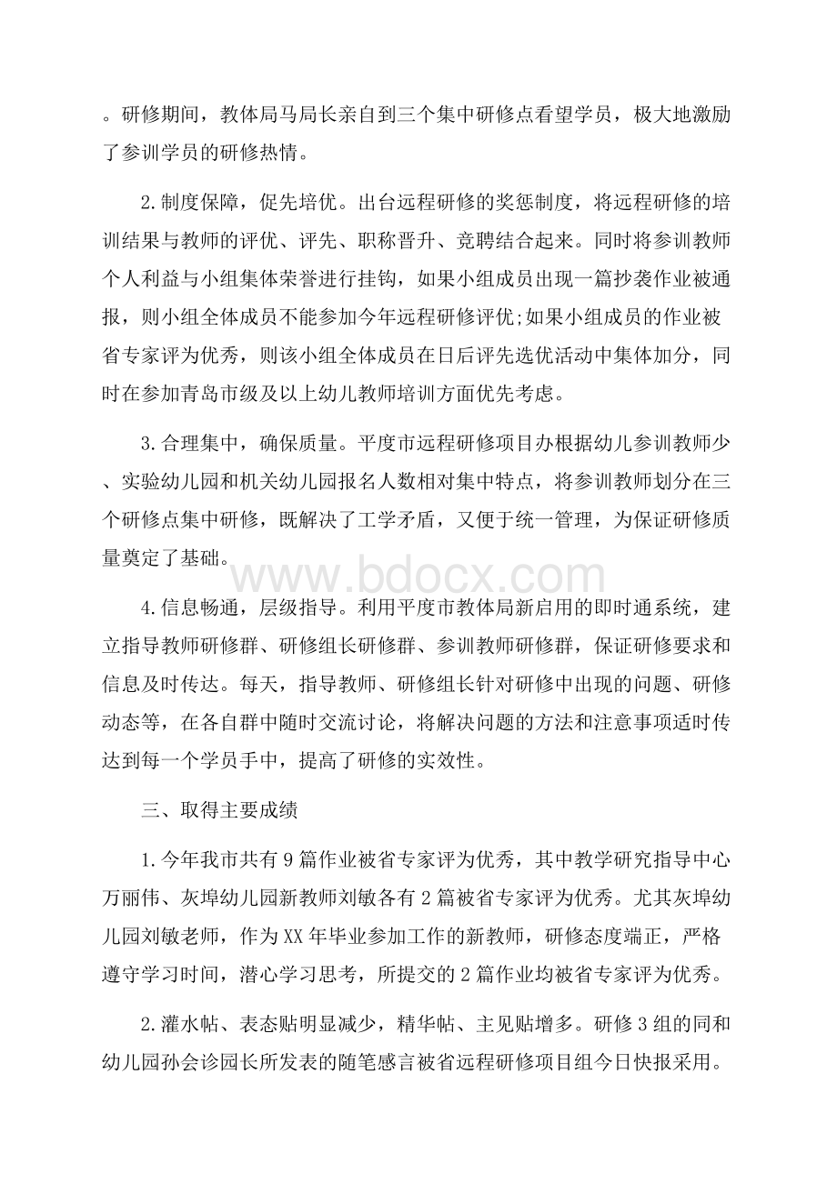 幼儿园远程研修总结学习总结.docx_第2页