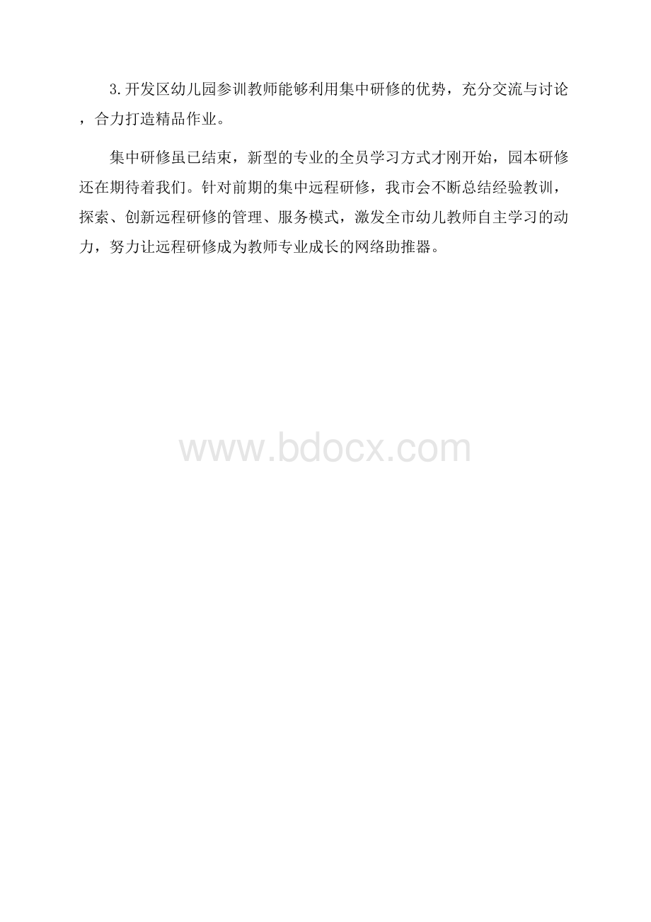 幼儿园远程研修总结学习总结.docx_第3页