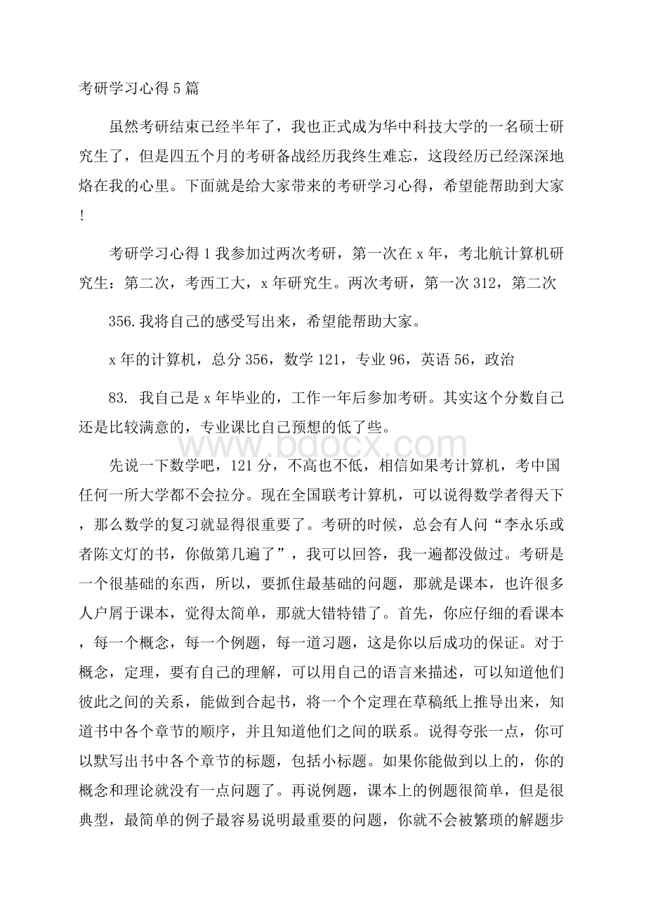 考研学习心得5篇.docx_第1页