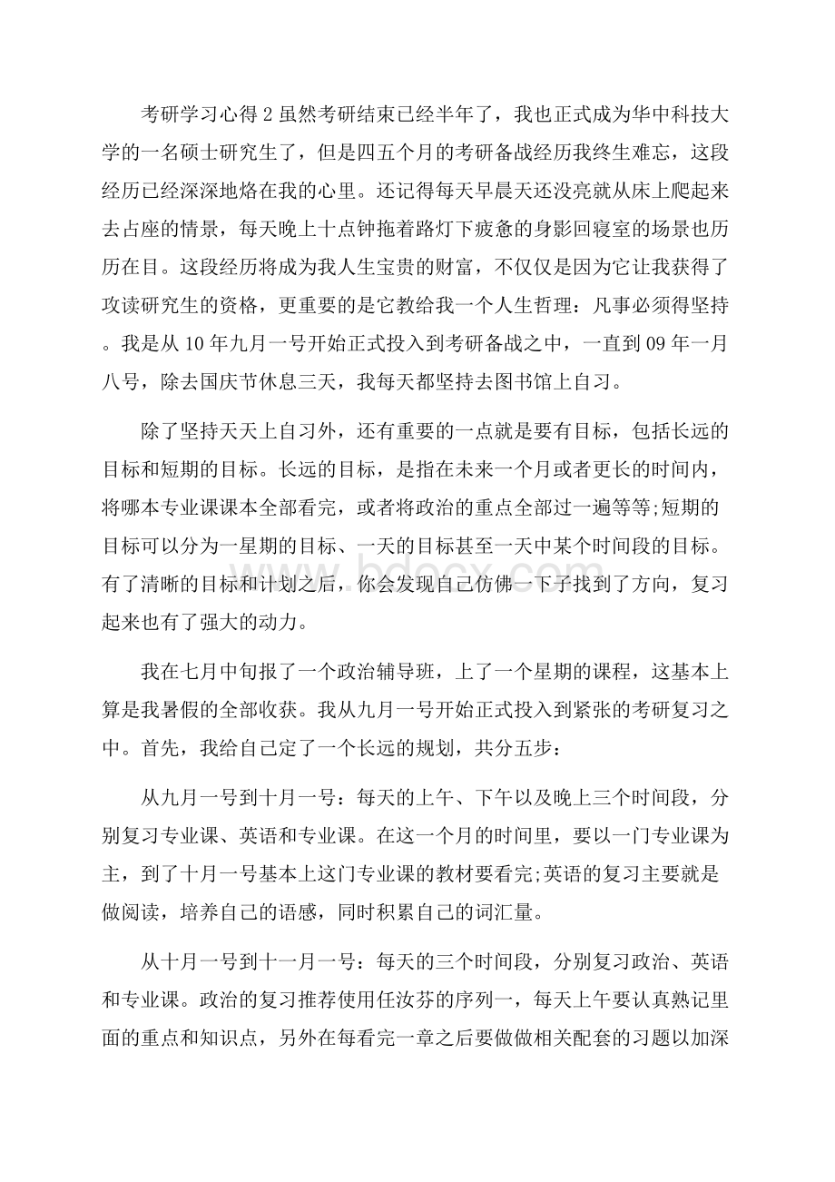 考研学习心得5篇.docx_第3页