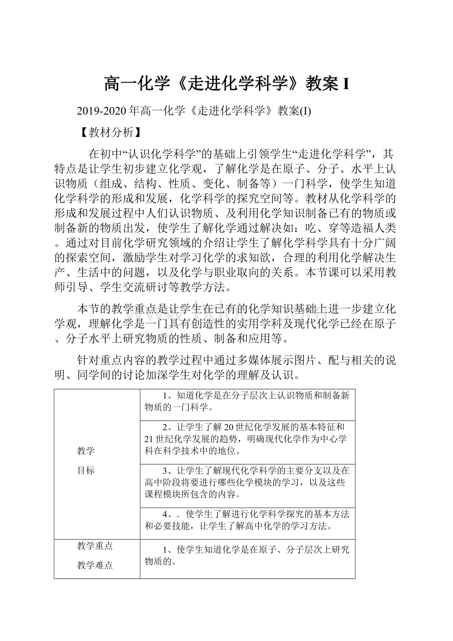 高一化学《走进化学科学》教案I.docx