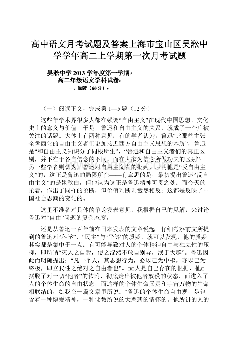 高中语文月考试题及答案上海市宝山区吴淞中学学年高二上学期第一次月考试题.docx