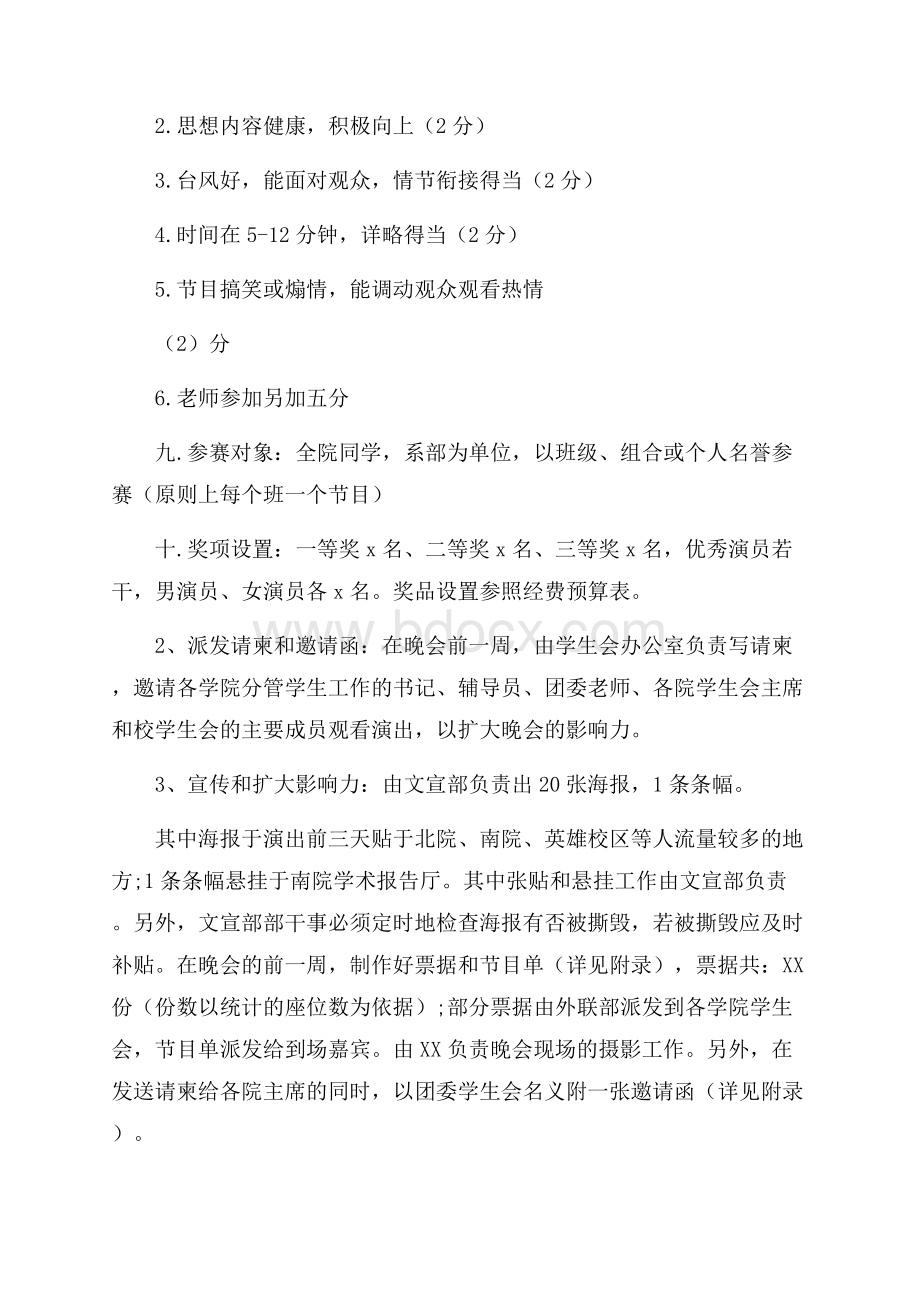 学生会晚会活动策划书.docx_第2页