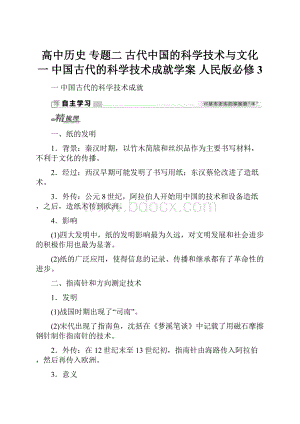 高中历史 专题二 古代中国的科学技术与文化 一 中国古代的科学技术成就学案 人民版必修3.docx