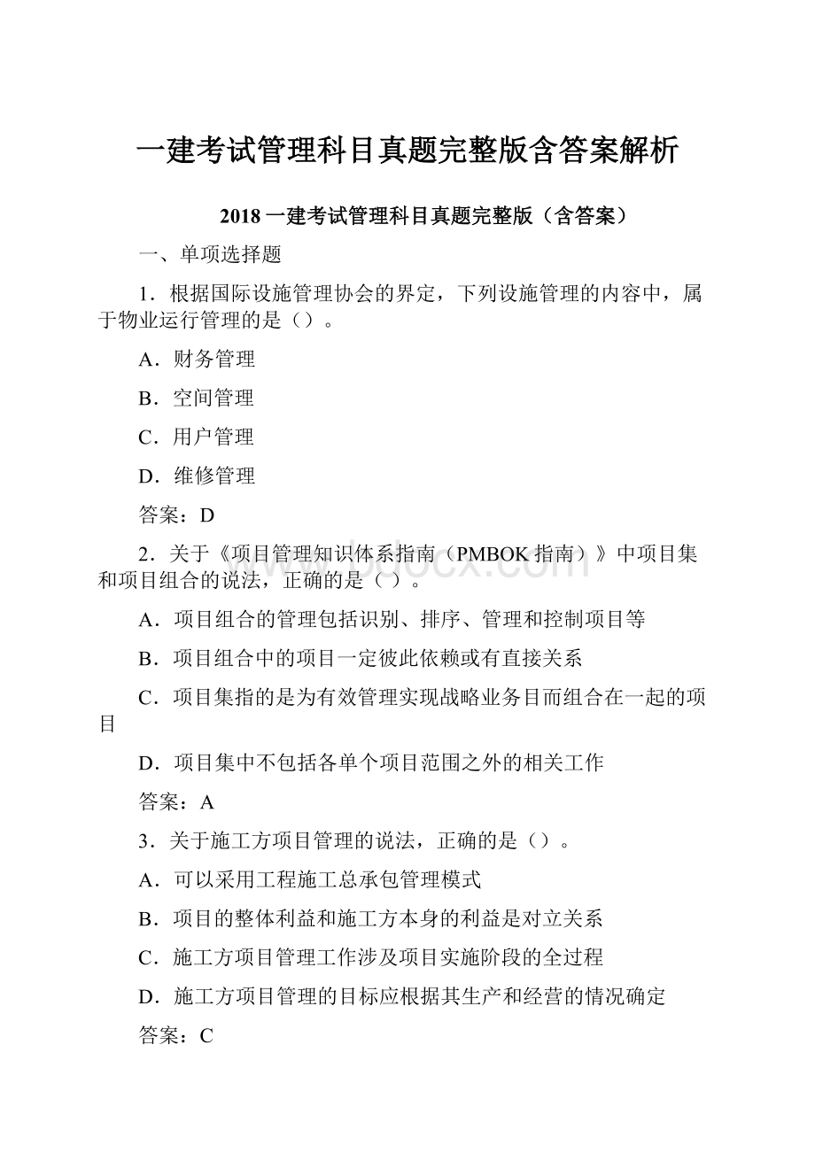 一建考试管理科目真题完整版含答案解析.docx_第1页