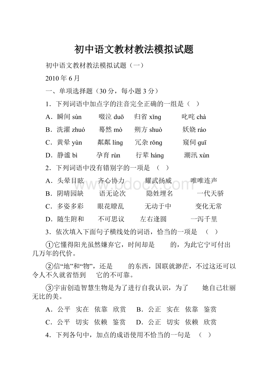 初中语文教材教法模拟试题.docx