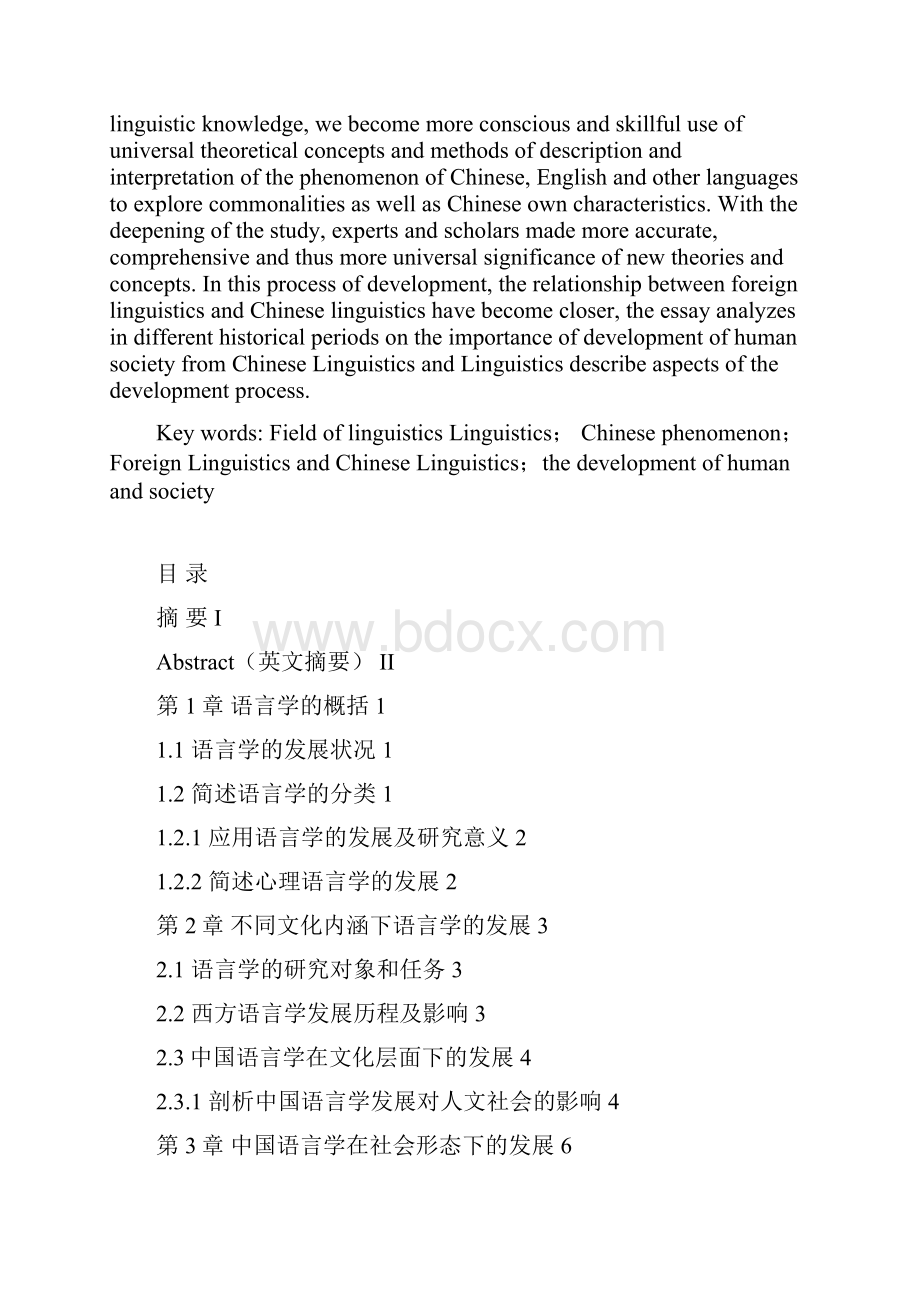 学位论文从中外文化研究语言学的发展历程及对人类的影响.docx_第3页