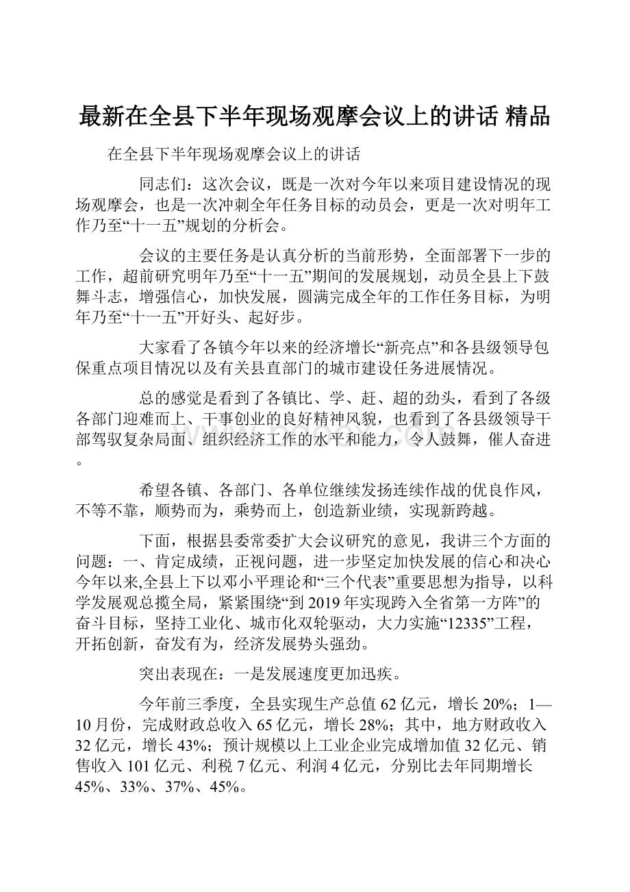 最新在全县下半年现场观摩会议上的讲话 精品.docx