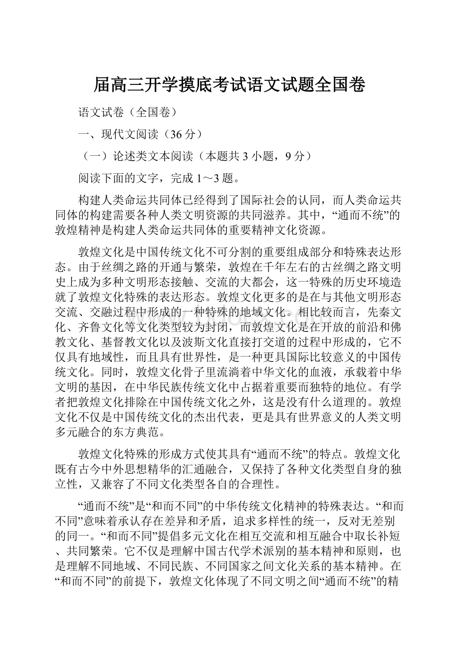 届高三开学摸底考试语文试题全国卷.docx