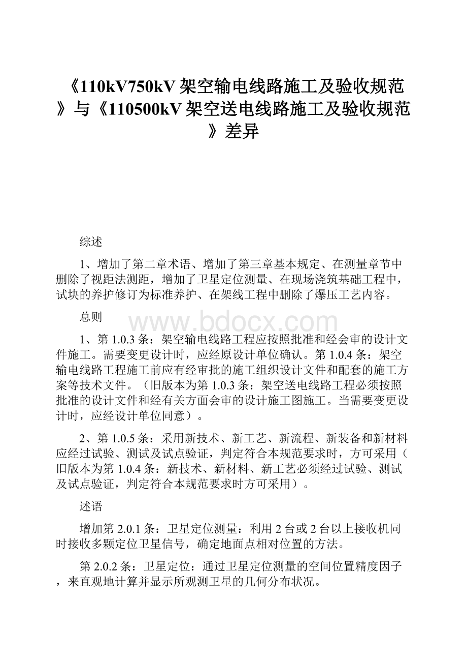 《110kV750kV架空输电线路施工及验收规范》与《110500kV架空送电线路施工及验收规范》差异.docx_第1页