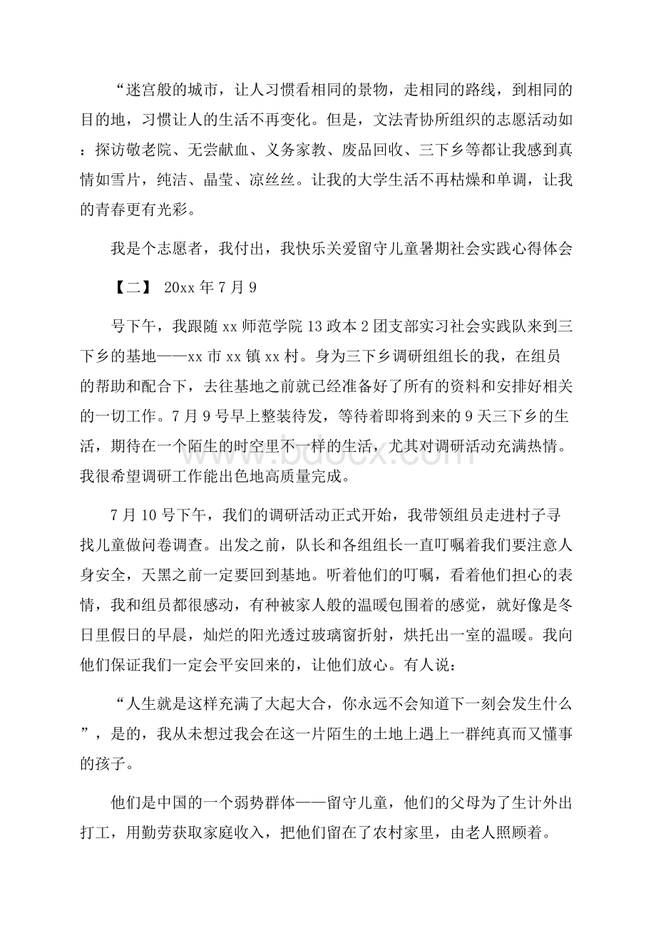 关爱留守儿童暑期社会实践心得体会.docx_第2页