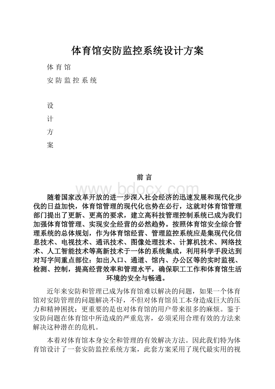 体育馆安防监控系统设计方案.docx