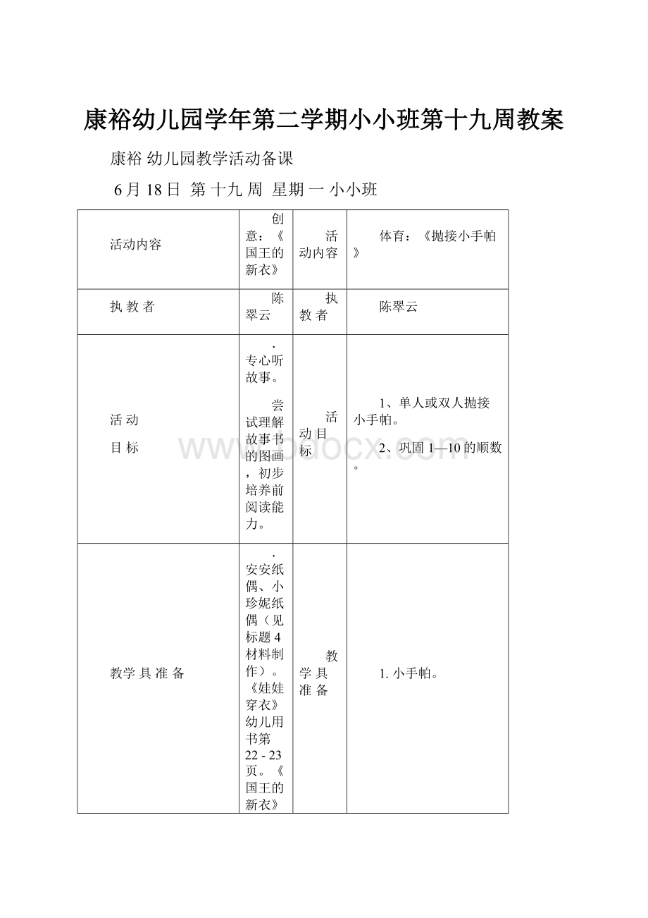 康裕幼儿园学年第二学期小小班第十九周教案.docx