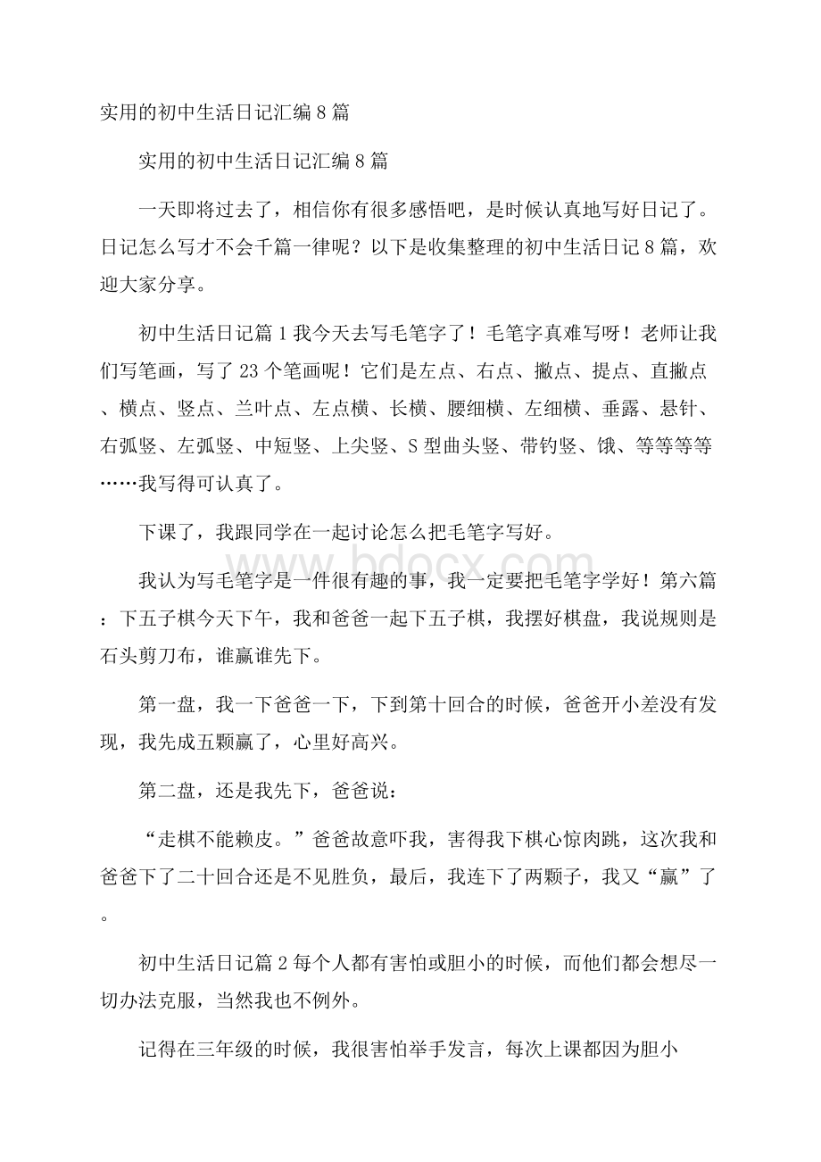 实用的初中生活日记汇编8篇.docx