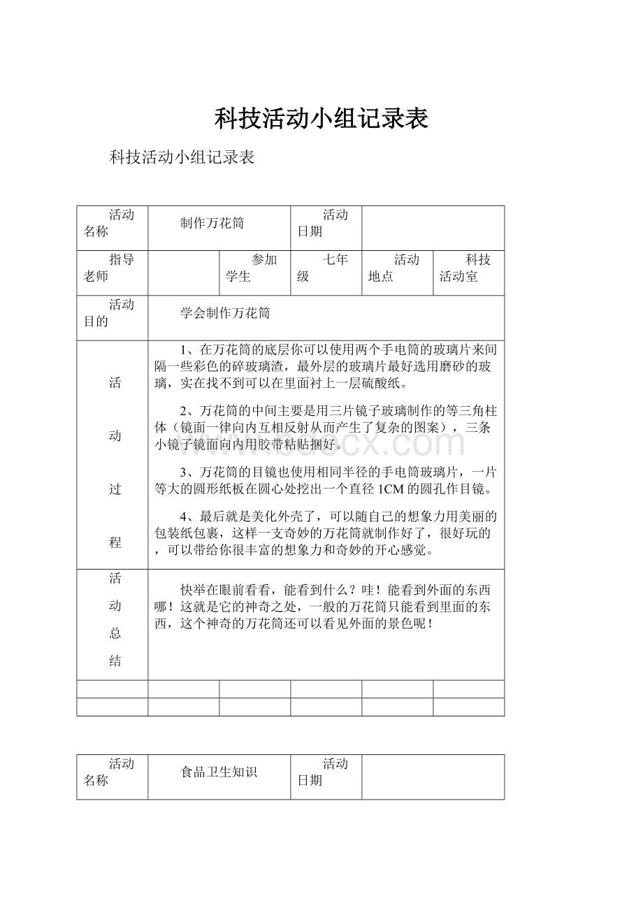 科技活动小组记录表.docx_第1页