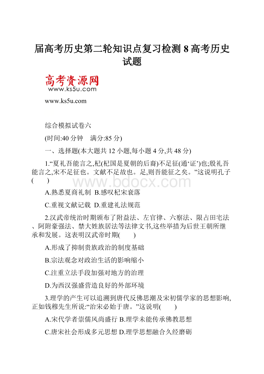 届高考历史第二轮知识点复习检测8高考历史试题.docx