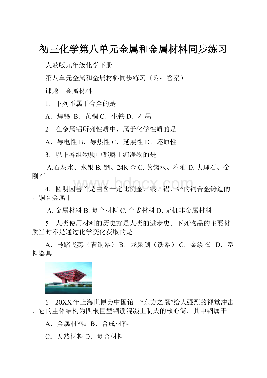 初三化学第八单元金属和金属材料同步练习.docx_第1页