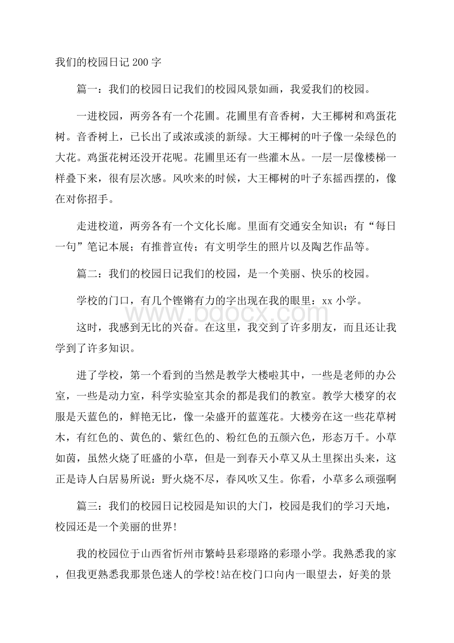 我们的校园日记200字.docx_第1页