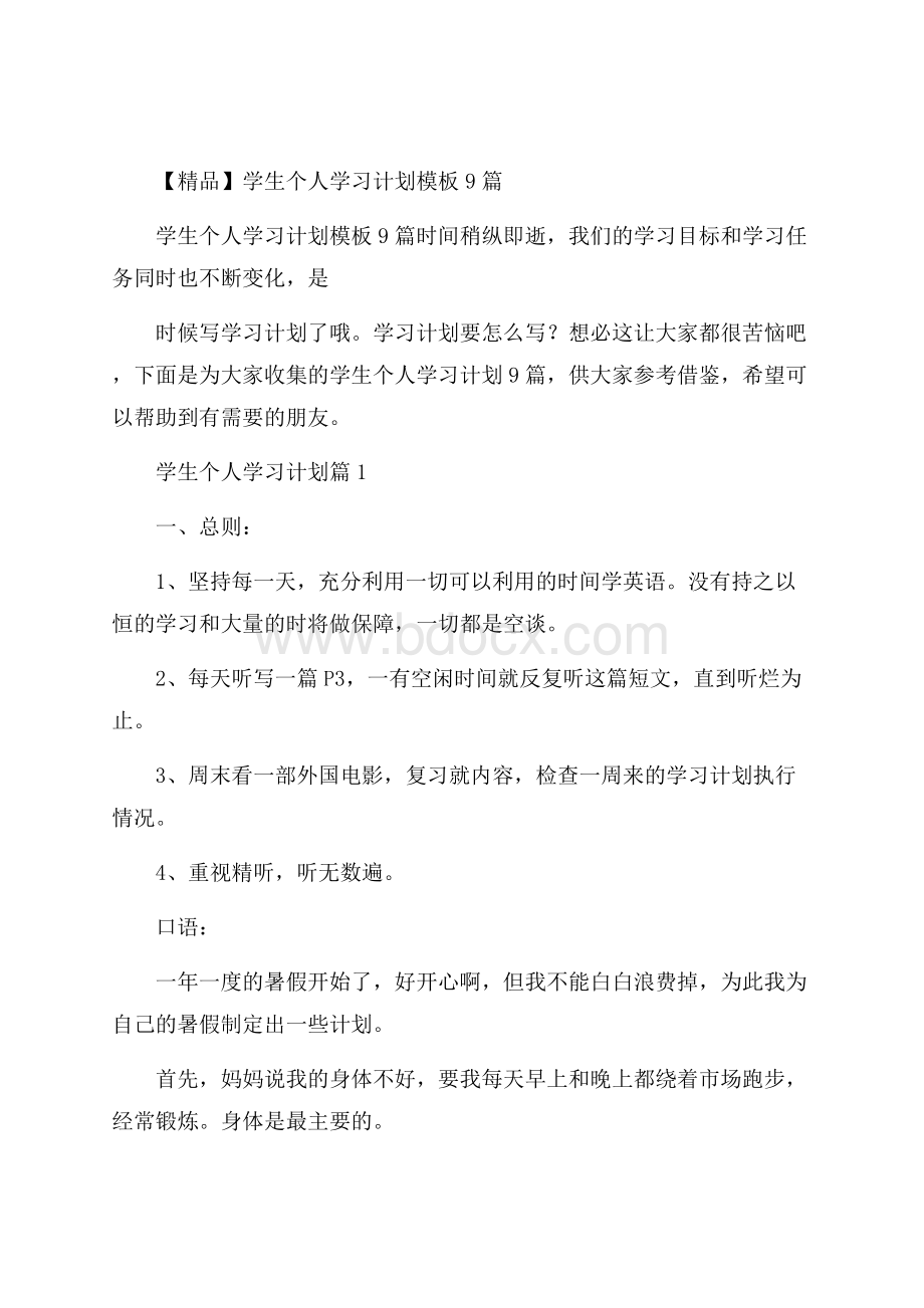 精品学生个人学习计划模板9篇.docx