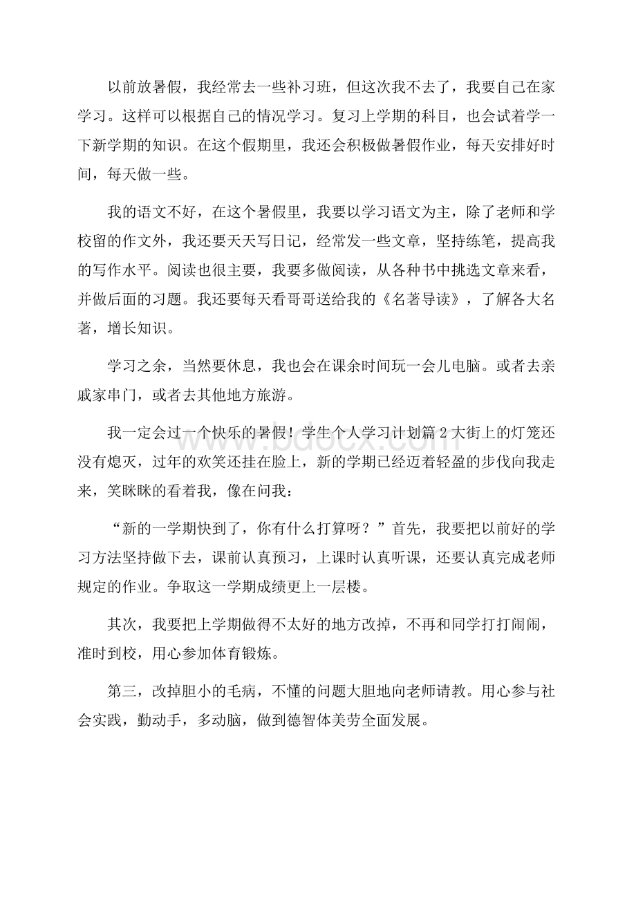 精品学生个人学习计划模板9篇.docx_第2页