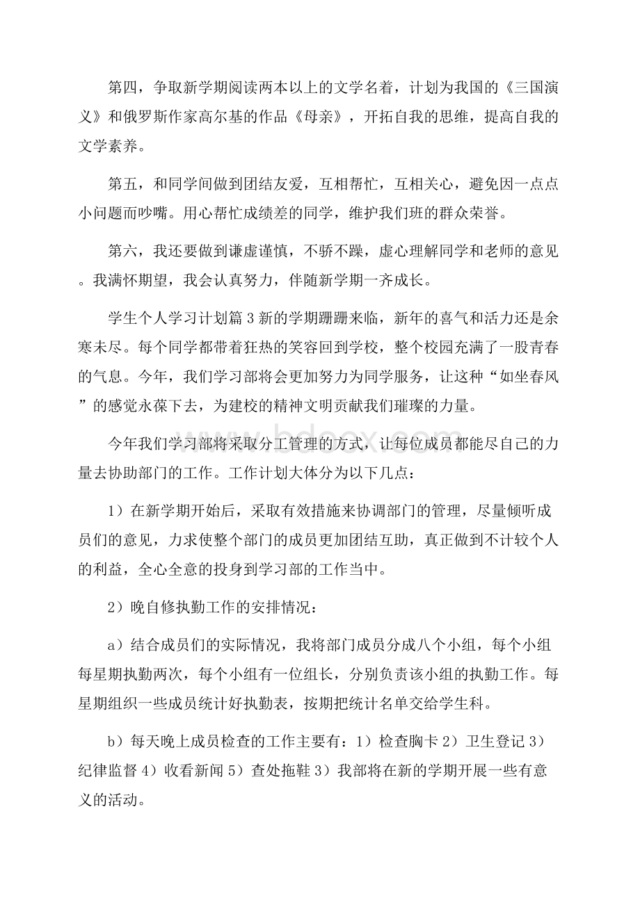 精品学生个人学习计划模板9篇.docx_第3页