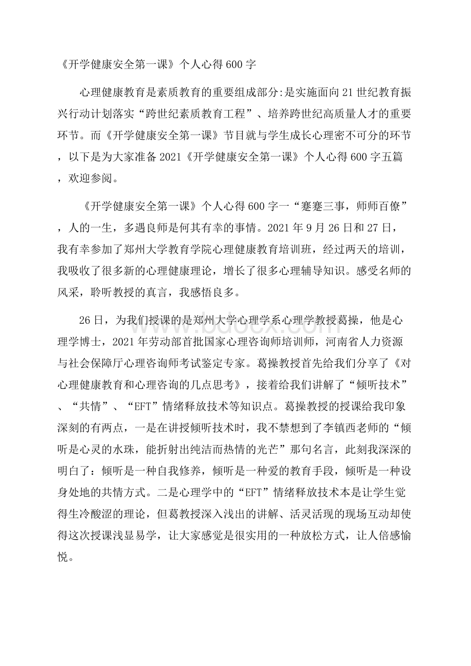 《开学健康安全第一课》个人心得600字.docx_第1页