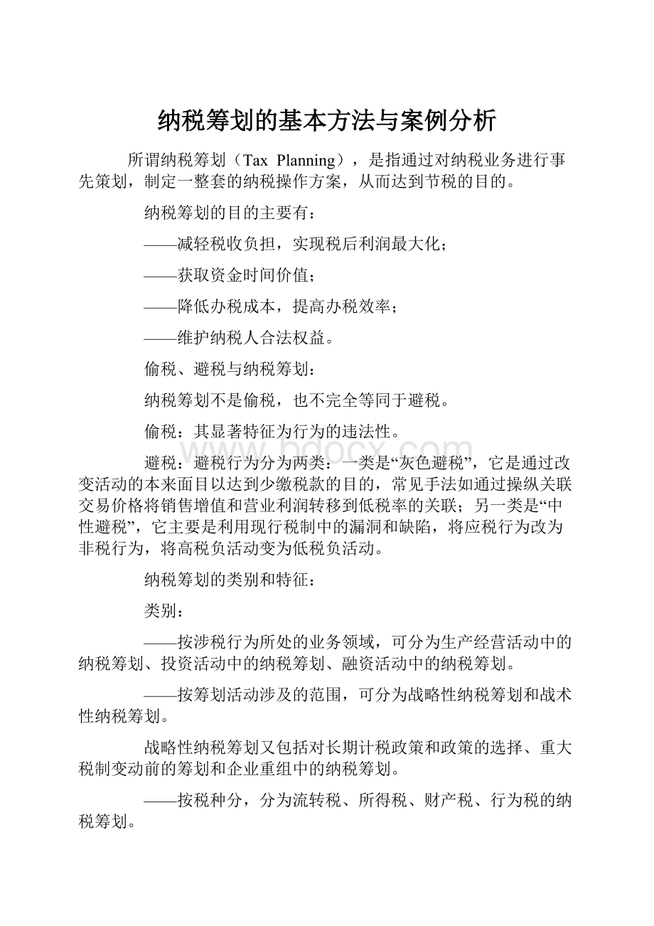 纳税筹划的基本方法与案例分析.docx