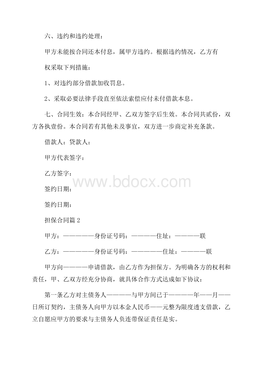 有关担保合同集锦七篇.docx_第2页