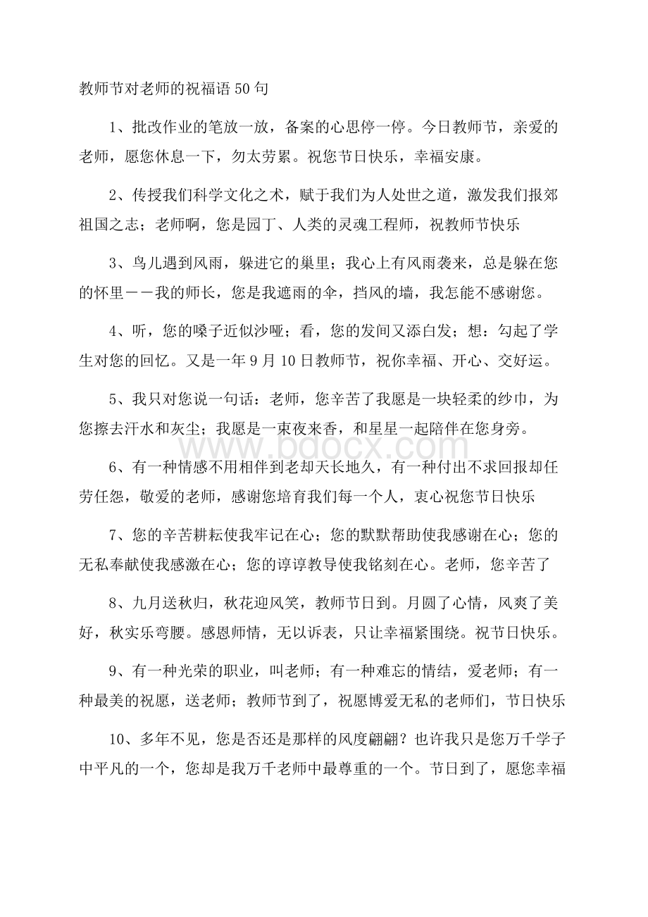 教师节对老师的祝福语50句.docx_第1页