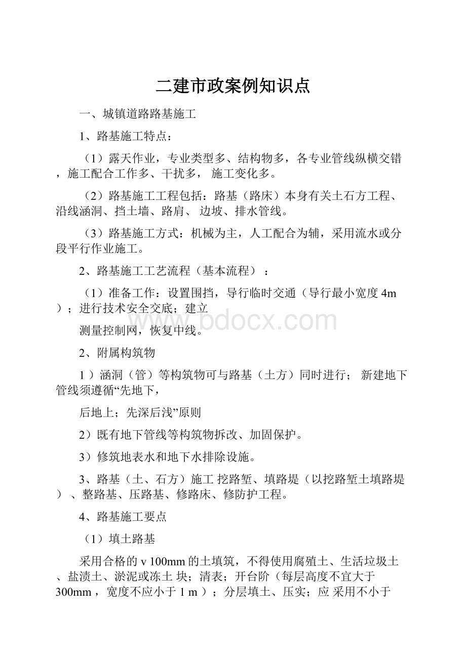 二建市政案例知识点.docx_第1页