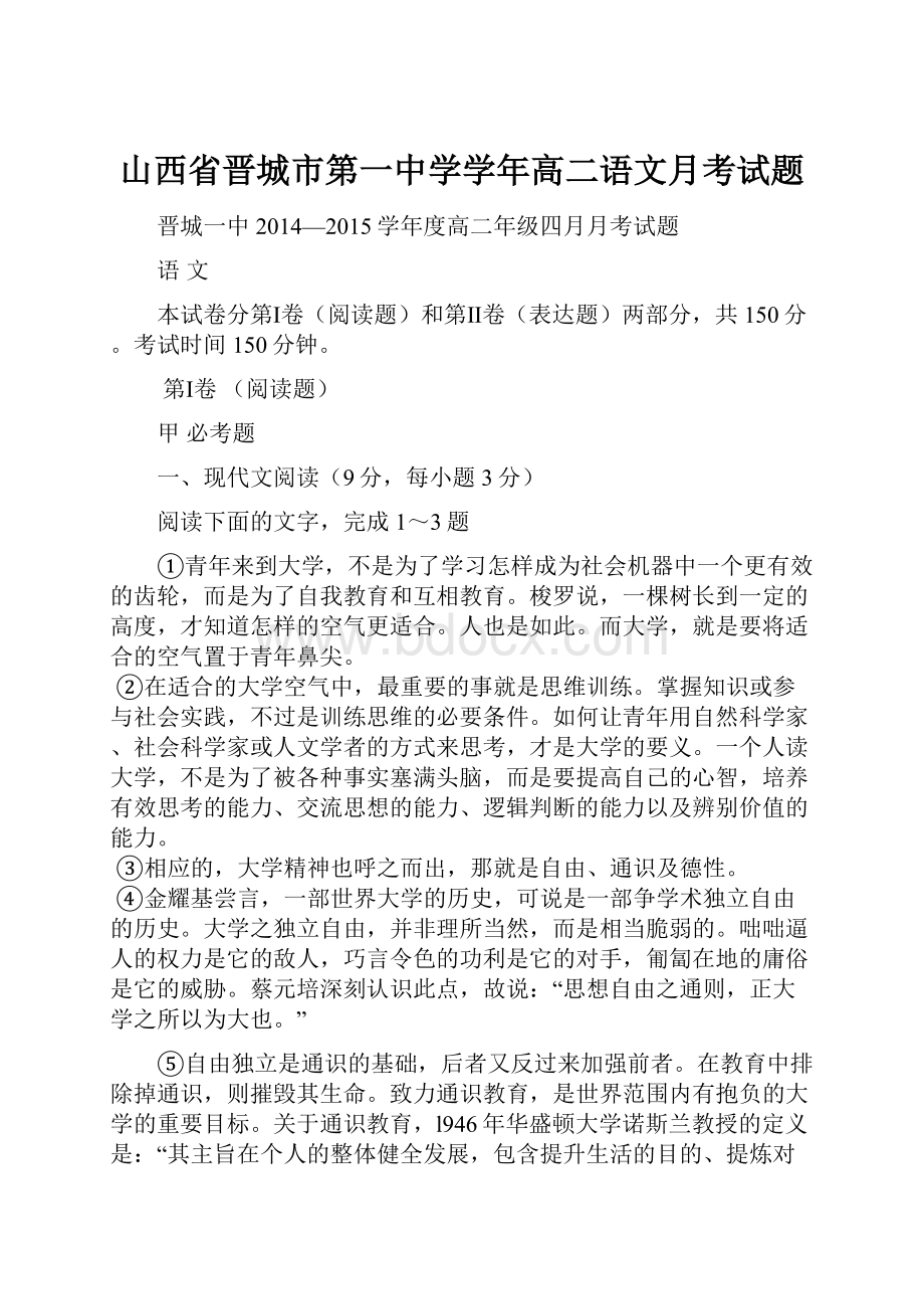 山西省晋城市第一中学学年高二语文月考试题.docx