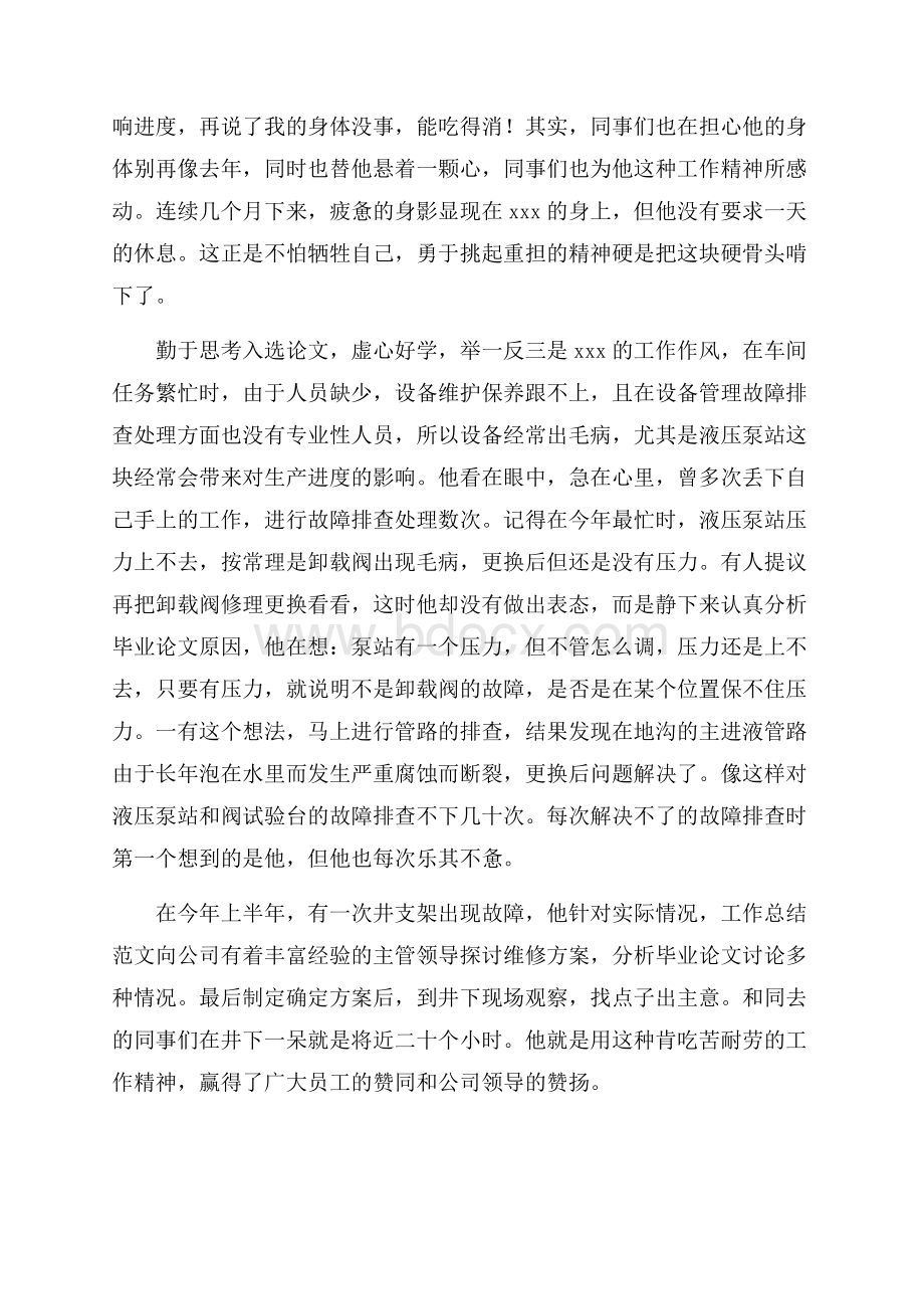 车间技术主管先进事迹材料范文.docx_第3页