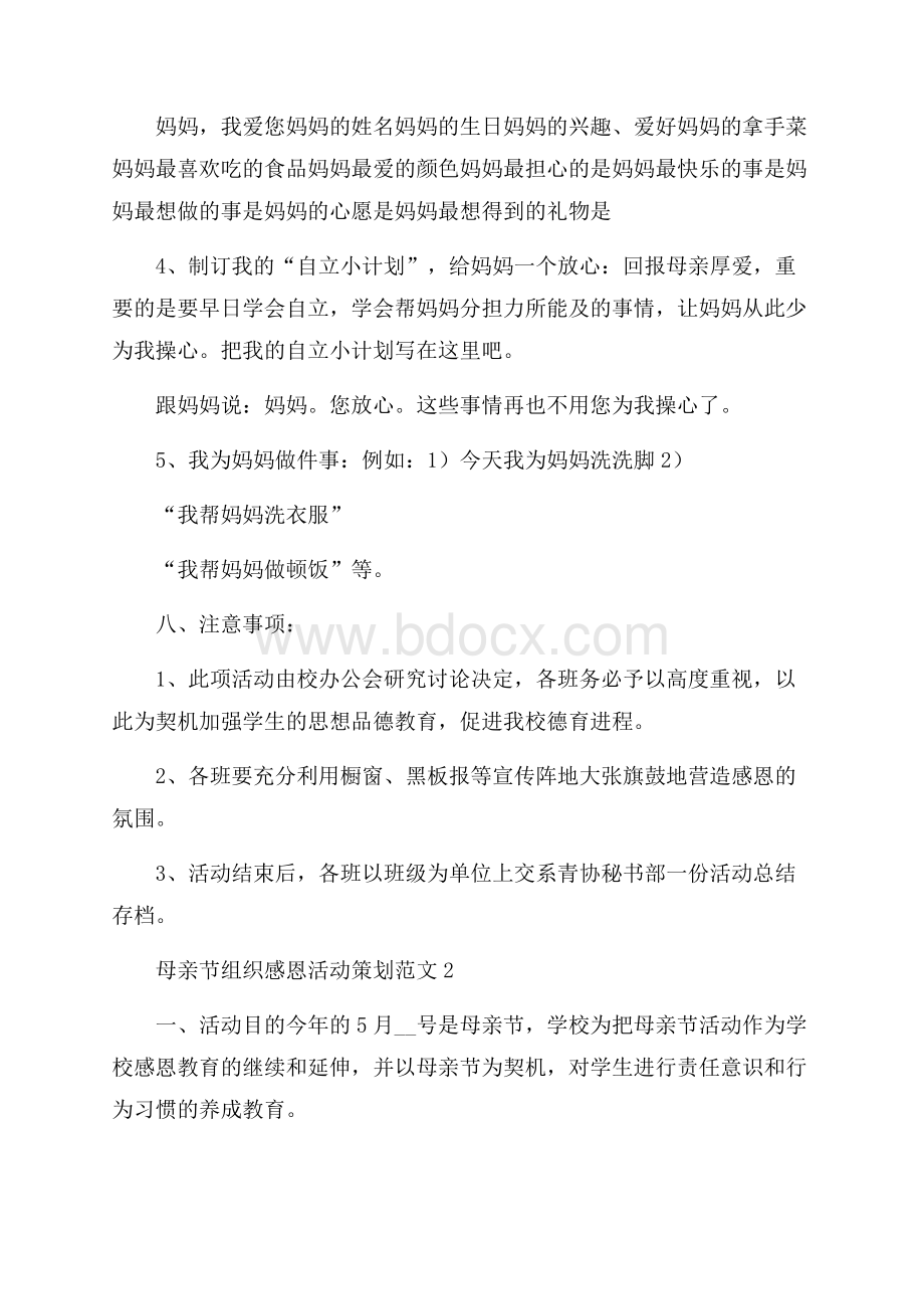 母亲节组织感恩活动策划范本五篇.docx_第2页