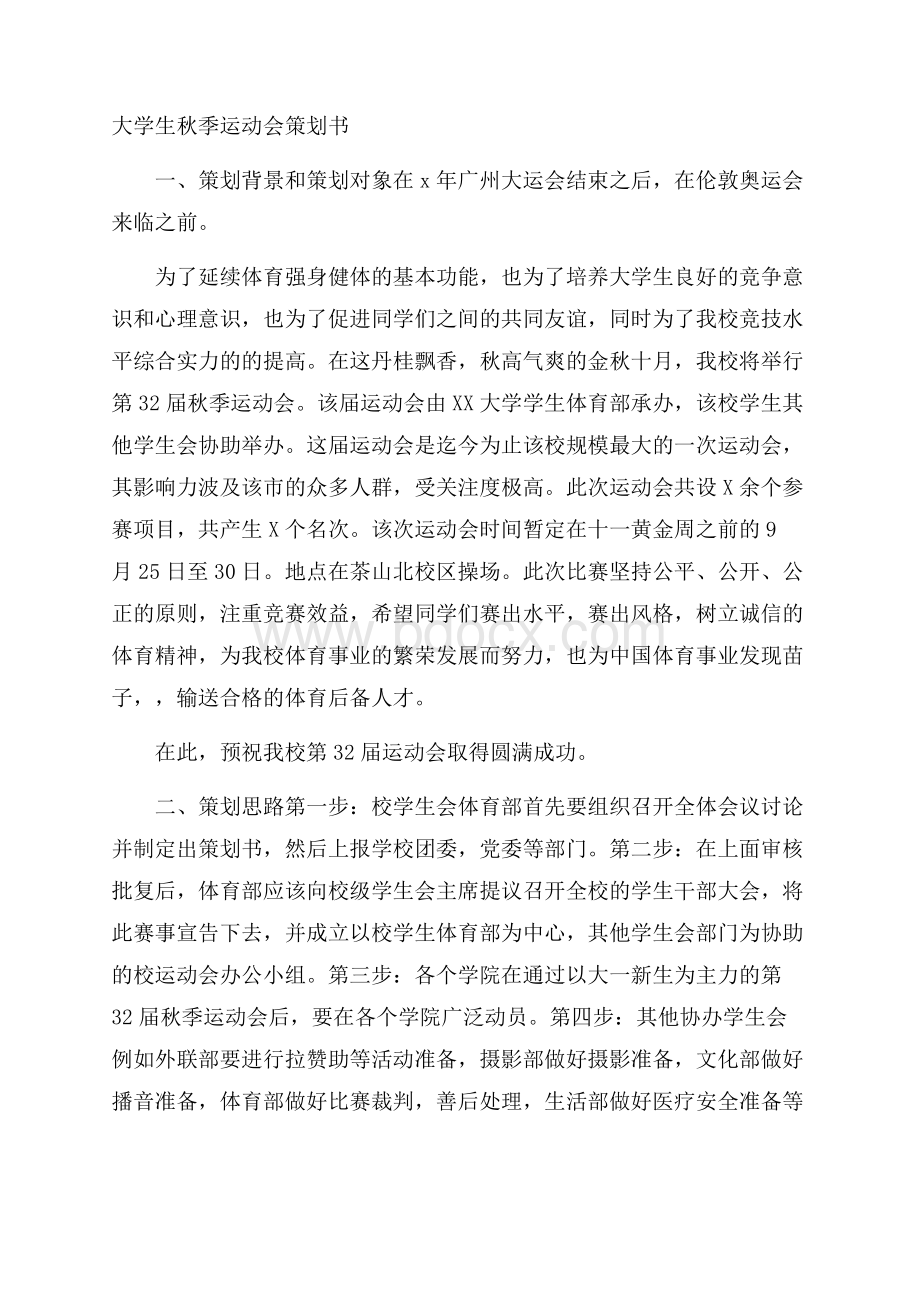 大学生秋季运动会策划书.docx