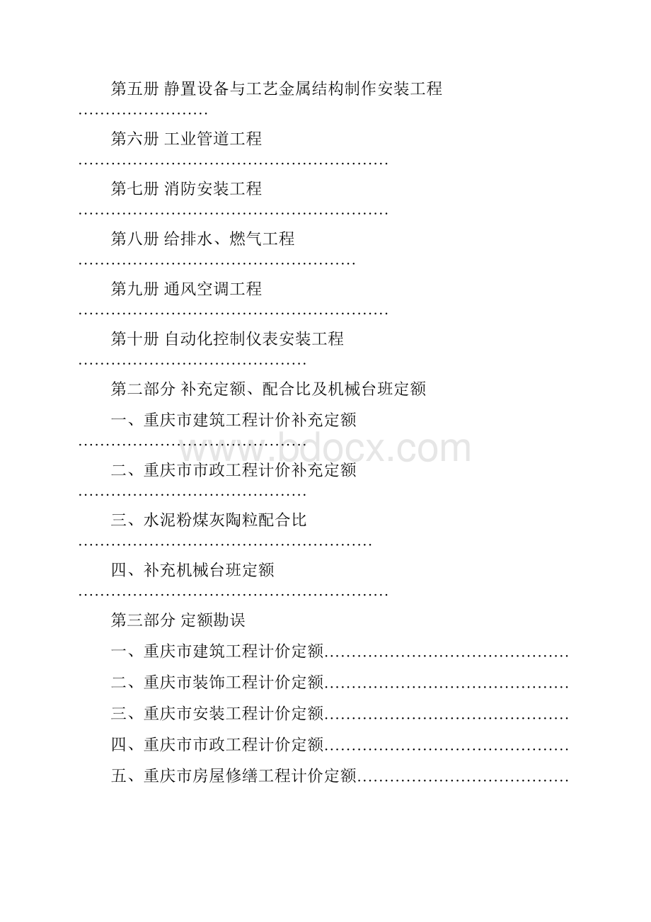 重庆市建设工程计价定额综合解解释.docx_第3页