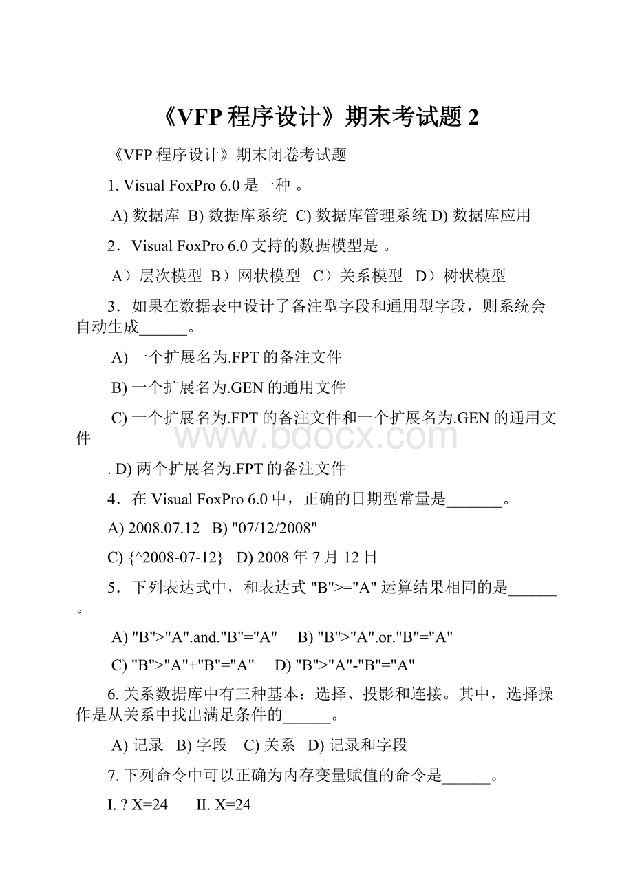 《VFP程序设计》期末考试题2.docx_第1页